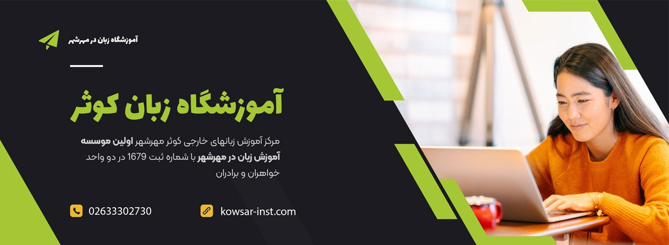آموزشگاه زبان کوثر مهرشهر